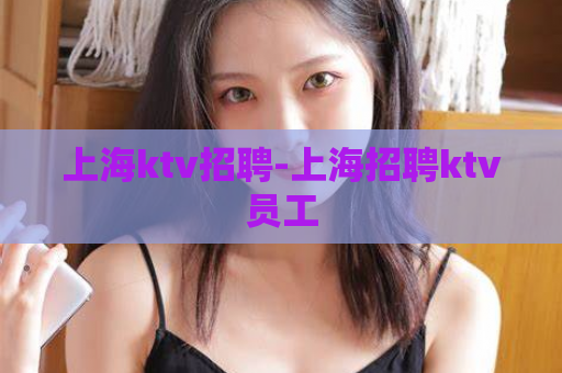 上海ktv招聘-上海招聘ktv员工  第1张