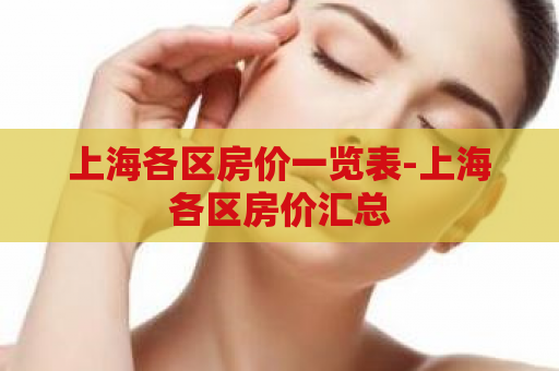 上海各区房价一览表-上海各区房价汇总  第1张