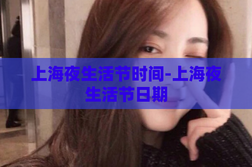 上海夜生活节时间-上海夜生活节日期  第1张