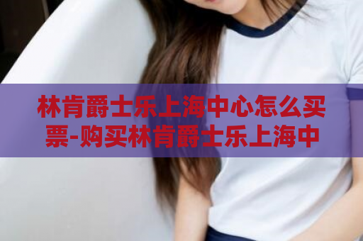 林肯爵士乐上海中心怎么买票-购买林肯爵士乐上海中心门票  第1张