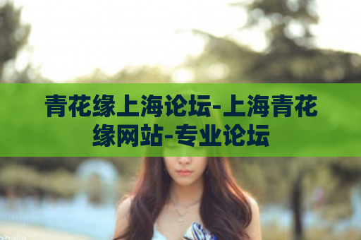 青花缘上海论坛-上海青花缘网站-专业论坛  第1张