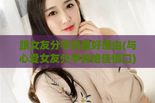 跟女友分手的最好理由(与心爱女友分手的绝佳借口)  第1张