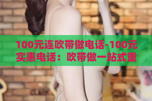 100元连吹带做电话-100元实惠电话：吹带做一站式重装  第1张