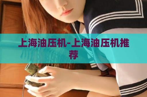 上海油压机-上海油压机推荐  第1张