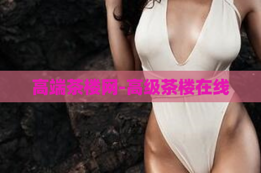 高端茶楼网-高级茶楼在线  第1张