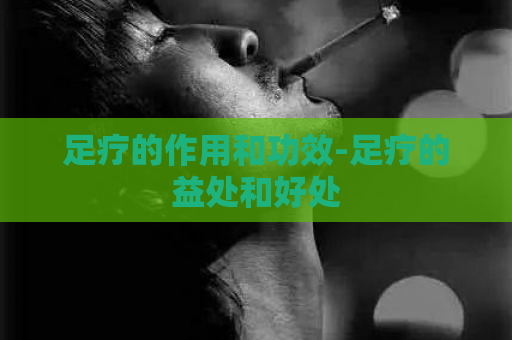 足疗的作用和功效-足疗的益处和好处  第1张