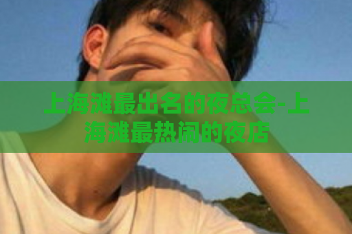 上海滩最出名的夜总会-上海滩最热闹的夜店  第1张
