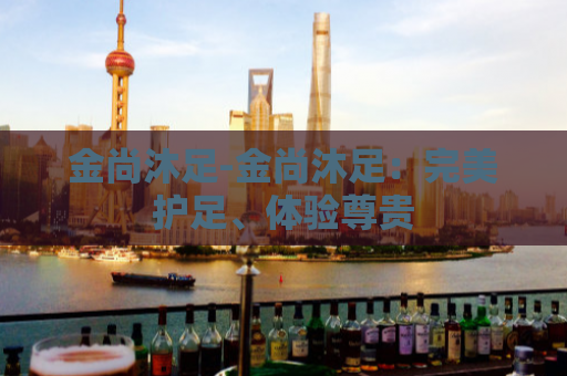 金尚沐足-金尚沐足：完美护足、体验尊贵  第1张