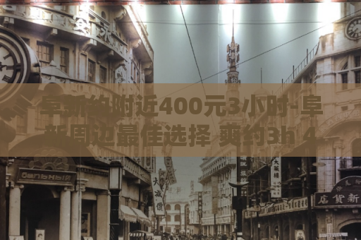 阜新约附近400元3小时-阜新周边最佳选择 爽约3h 400元  第1张