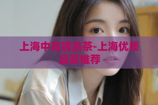 上海中高端品茶-上海优质品茶推荐  第1张