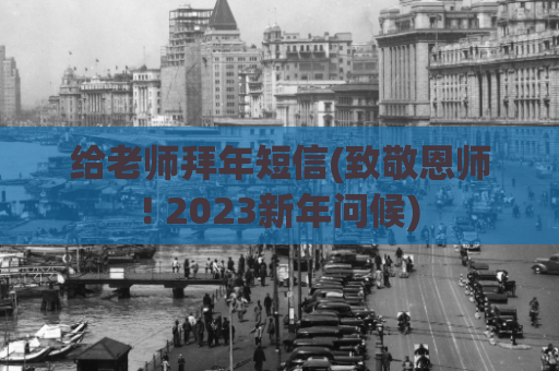 给老师拜年短信(致敬恩师! 2023新年问候)  第1张