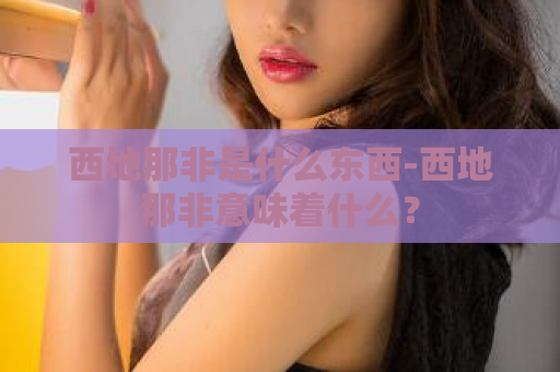 西地那非是什么东西-西地那非意味着什么？  第1张