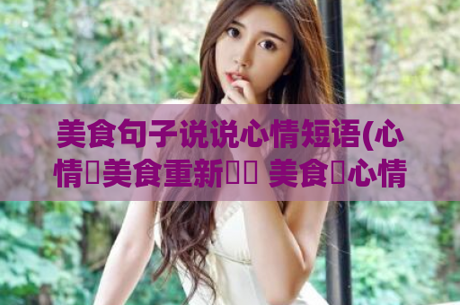 美食句子说说心情短语(心情愛美食重新標題 美食讓心情更美好)  第1张