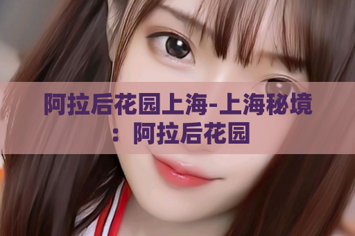 阿拉后花园上海-上海秘境：阿拉后花园  第1张