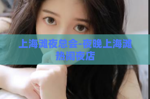 上海滩夜总会-夜晚上海滩热闹夜店  第1张