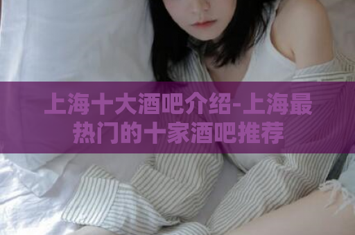 上海十大酒吧介绍-上海最热门的十家酒吧推荐  第1张