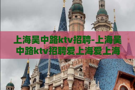 上海吴中路ktv招聘-上海吴中路ktv招聘爱上海爱上海吴中路ktv招人  第1张
