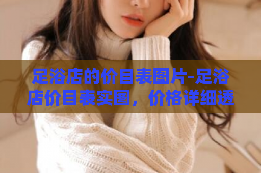足浴店的价目表图片-足浴店价目表实图，价格详细透明  第1张