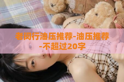 老闵行油压推荐-油压推荐-不超过20字  第1张