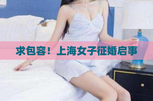 求包容！上海女子征婚启事  第1张