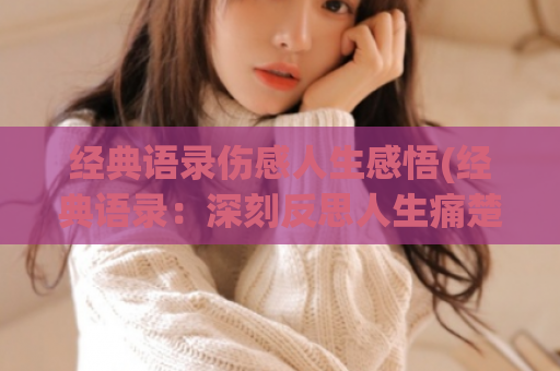 经典语录伤感人生感悟(经典语录：深刻反思人生痛楚)  第1张