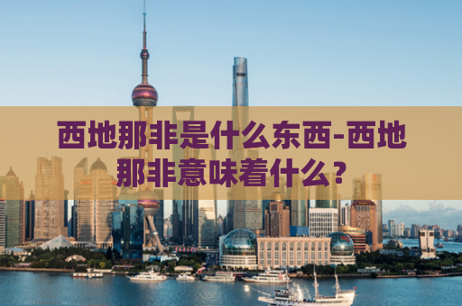 西地那非是什么东西-西地那非意味着什么？  第1张