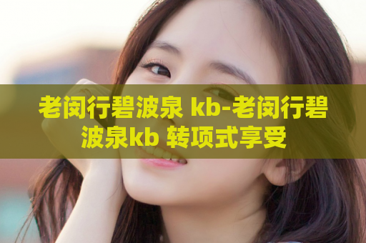 老闵行碧波泉 kb-老闵行碧波泉kb 转项式享受  第1张