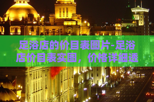 足浴店的价目表图片-足浴店价目表实图，价格详细透明  第1张