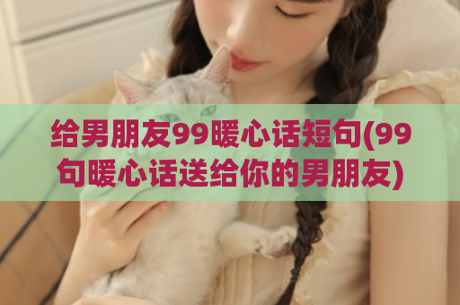 给男朋友99暖心话短句(99句暖心话送给你的男朋友)  第1张