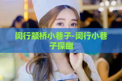 闵行颛桥小巷子-闵行小巷子探幽  第1张