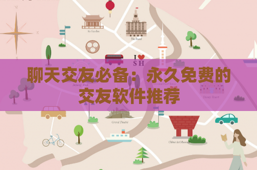 聊天交友必备：永久免费的交友软件推荐  第1张