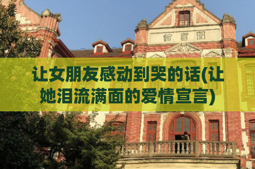 让女朋友感动到哭的话(让她泪流满面的爱情宣言)  第1张