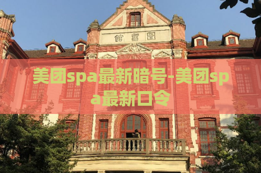 美团spa最新暗号-美团spa最新口令  第1张