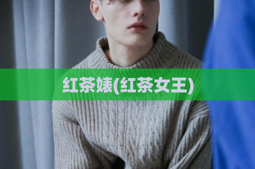 红茶婊(红茶女王)  第1张