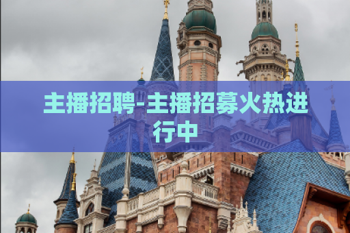 主播招聘-主播招募火热进行中  第1张