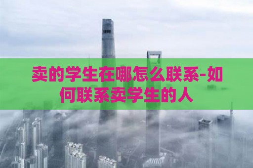 卖的学生在哪怎么联系-如何联系卖学生的人  第1张