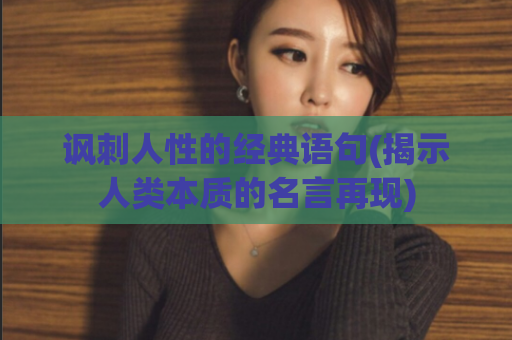 讽刺人性的经典语句(揭示人类本质的名言再现)  第1张