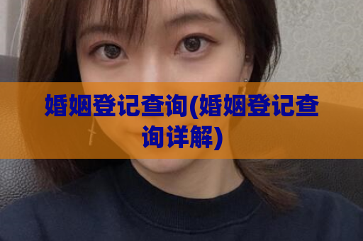 婚姻登记查询(婚姻登记查询详解)  第1张