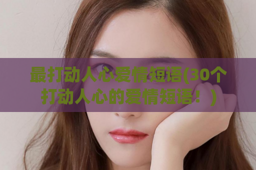 最打动人心爱情短语(30个打动人心的爱情短语！)  第1张