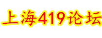 上海419论坛